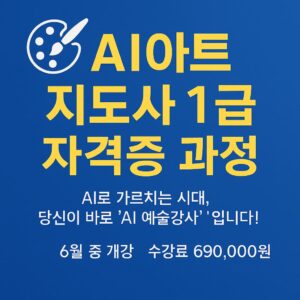 AI아트지도사 1급 자격증 과정