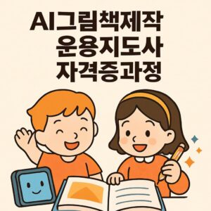 AI그림책제작 운용지도사 자격증과정