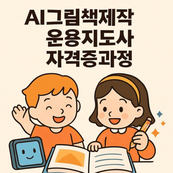 AI그림책제작 운용지도사 자격증과정